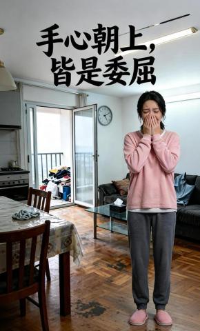 短剧《手心朝上皆是委屈》海报