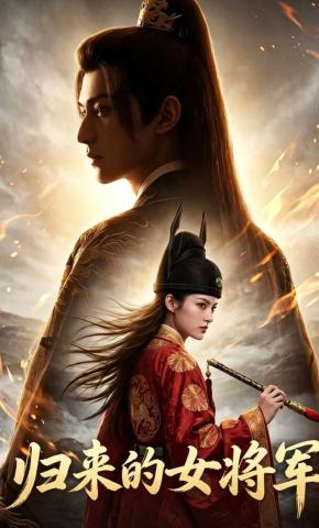 短剧《归来的女将军》海报