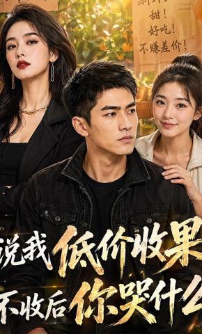 短剧《说我低价收果，不收后你哭什么》海报