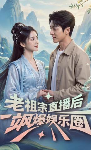 短剧《老祖宗直播后飒爆娱乐圈》海报
