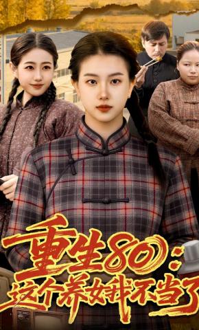 短剧《重生80：这个养女我不当了》海报