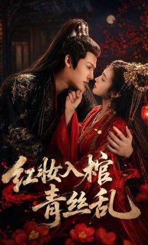 短剧《红妆入棺青丝乱》海报