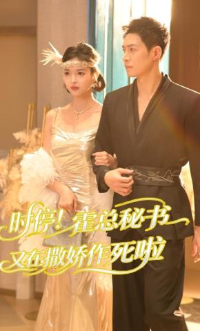 短剧《时停！霍总秘书又在撒娇作死啦》海报