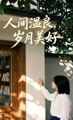 短剧《人间温良，岁月美好》海报