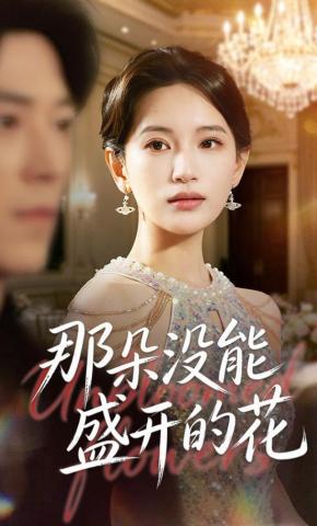 短剧《那朵没能盛开的花》海报