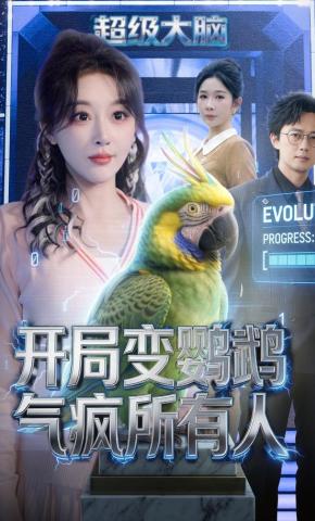 短剧《开局变鹦鹉气疯所有人》海报