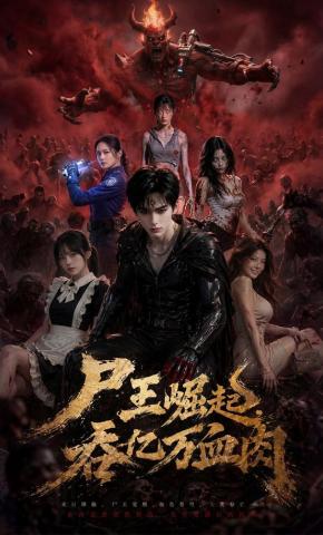 短剧《尸王崛起，吞亿万血肉》海报