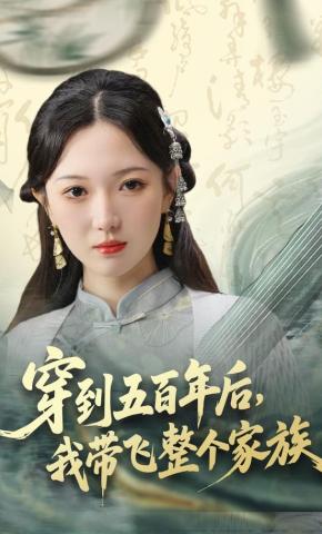 短剧《穿到五百年后，我带飞整个家族》海报