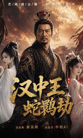 短剧《汉中王：蛇鹮劫》海报