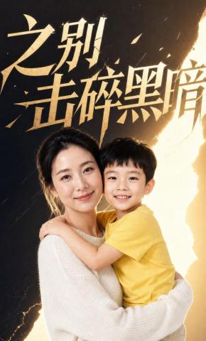 短剧《之别击碎黑暗》海报