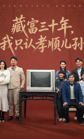 短剧藏富三十年，我只认孝顺儿孙海报