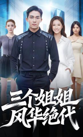 短剧《三个姐姐风华绝代》海报