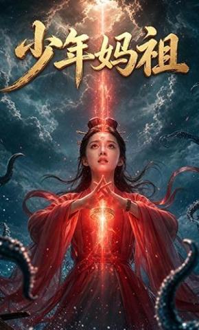 短剧少年妈祖海报