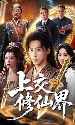 短剧上交修仙界海报
