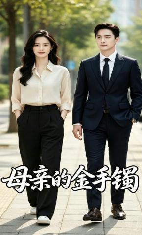 短剧《母亲的金手镯》海报