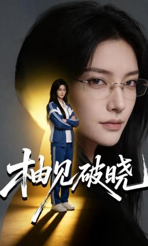 短剧《柚见破晓》海报