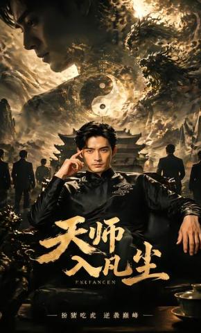 短剧《天师入凡尘》海报