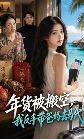 短剧《年货被搬空，我反手带爸妈去马代》海报