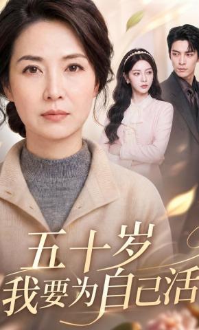 短剧《五十岁我要为自己活》海报