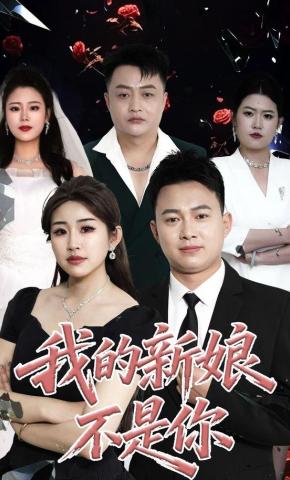 短剧《我的新娘不是你》海报