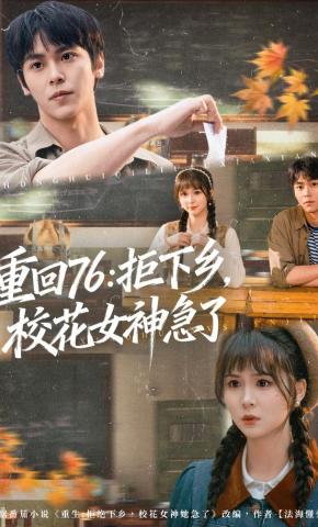 短剧《重回76：拒下乡，校花女神急了》海报