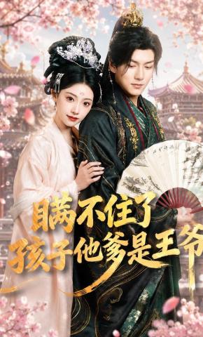 短剧《瞒不住了，孩子他爹是王爷》海报