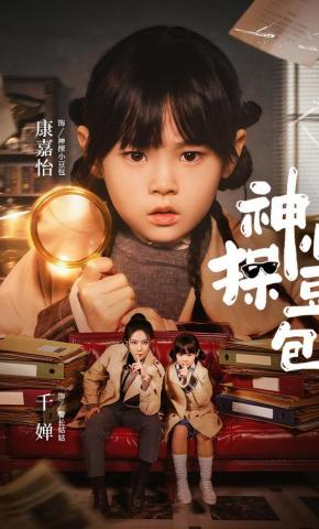 短剧《神探小豆包》海报