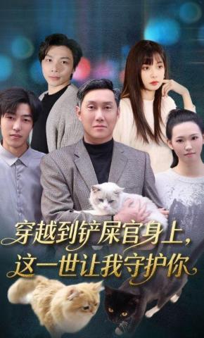 短剧《穿越到铲屎官身上，这一世让我守护你》海报