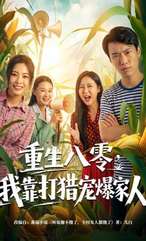 短剧《重生八零，我靠打猎宠爆家人》海报