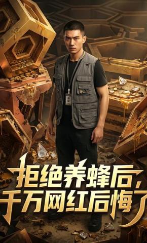 短剧《拒绝养蜂后，千万网红后悔了》海报