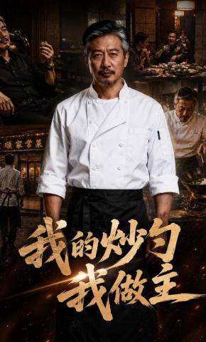 短剧《我的炒勺我做主》海报