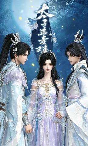 短剧《太子追妻难》海报