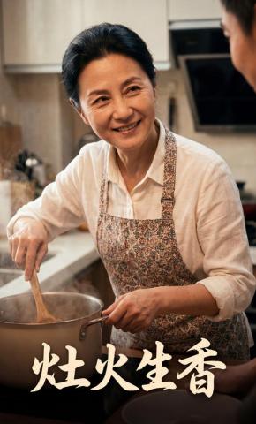 短剧《灶火生香》海报