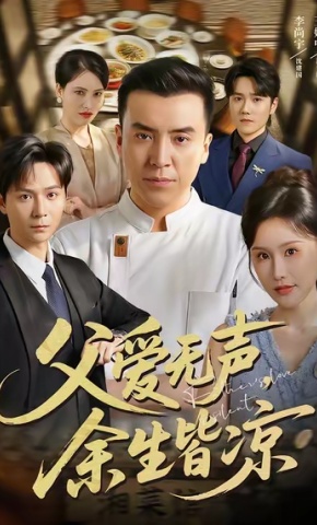 短剧《父爱无声，余生皆凉》海报