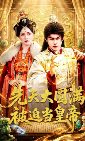 短剧《先天大圆满被迫当皇帝》海报