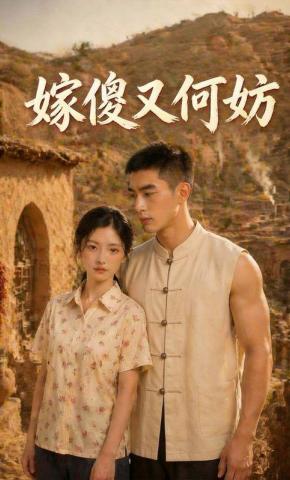 短剧嫁傻又何妨海报