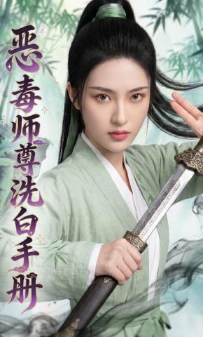短剧《恶毒师尊洗白手册》海报
