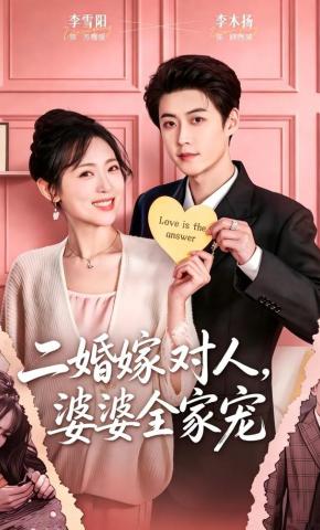 短剧二婚嫁对人，婆婆全家宠海报