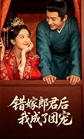 短剧《错嫁郎君后我成了团宠》海报