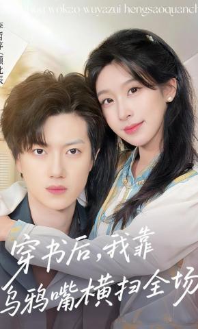 短剧《穿书后，我靠乌鸦嘴横扫全场》海报