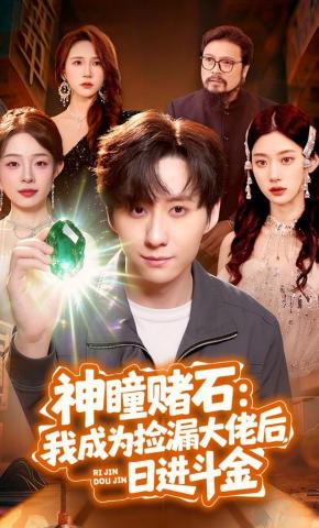 短剧《神瞳赌石：我成为捡漏大佬后，日进斗金》海报