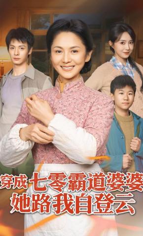 短剧《穿成七零霸道婆婆，她路我自登云》海报