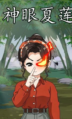 短剧《神眼挖参人夏莲》海报
