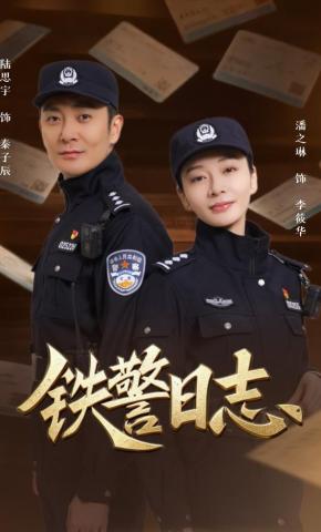 短剧《铁警日志》海报