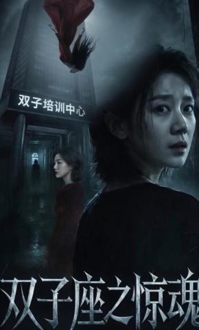 短剧《双子座之惊魂》海报