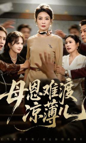 短剧《母恩难渡凉薄儿》海报