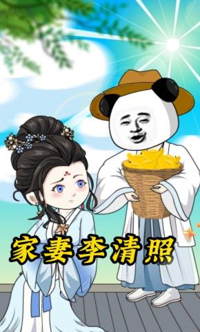 短剧《家妻李清照》海报