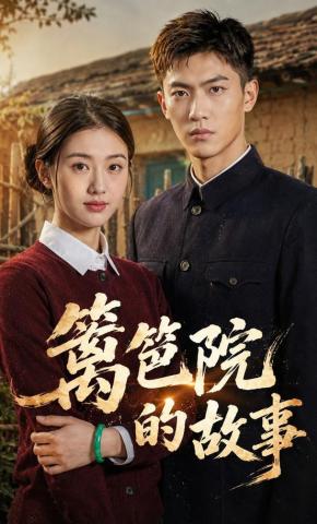短剧《篱笆院的故事》海报