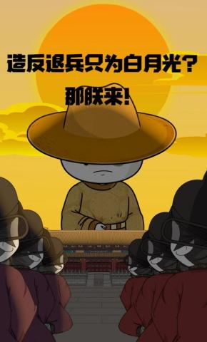 短剧《造反退兵只为白月光？那朕来！》海报