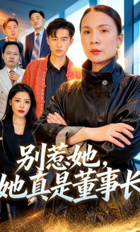 短剧《别惹她，她真是董事长》海报